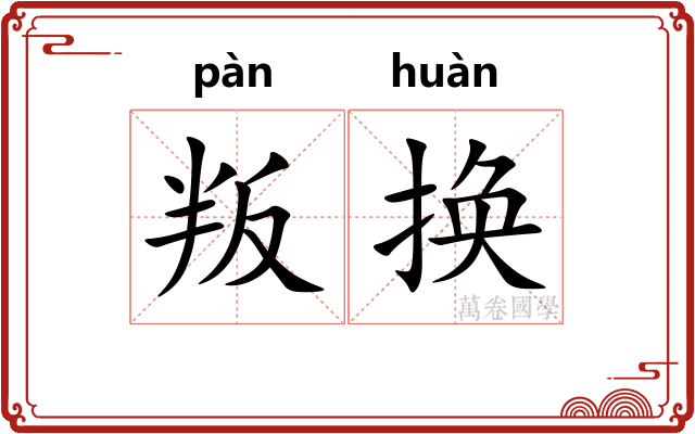叛换