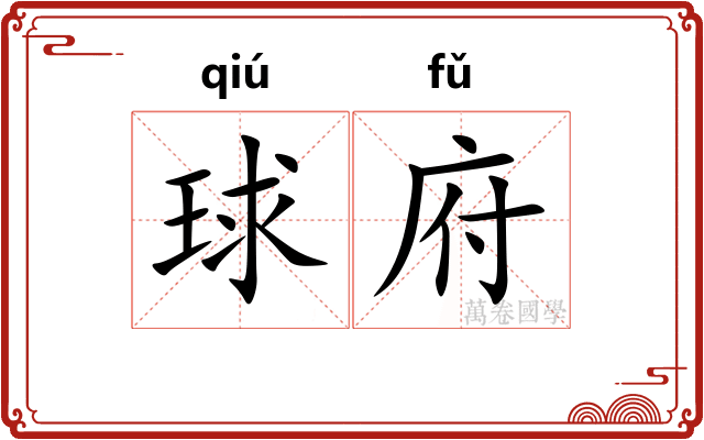 球府
