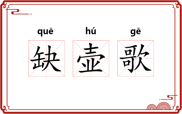 缺壶歌 缺壶歌