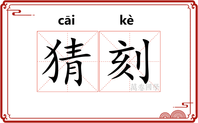 猜刻