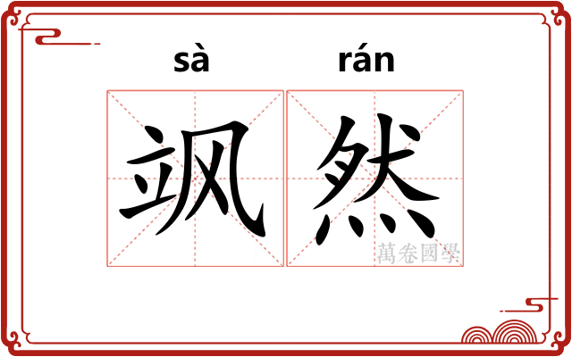 飒然