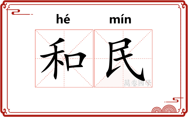 和民 和民