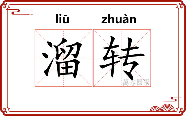溜转