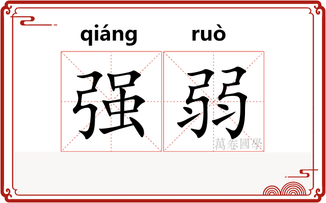 强弱 强弱