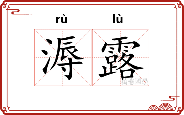 溽露