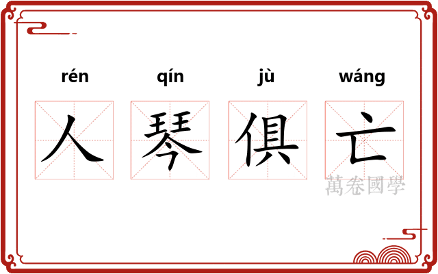 人琴俱亡