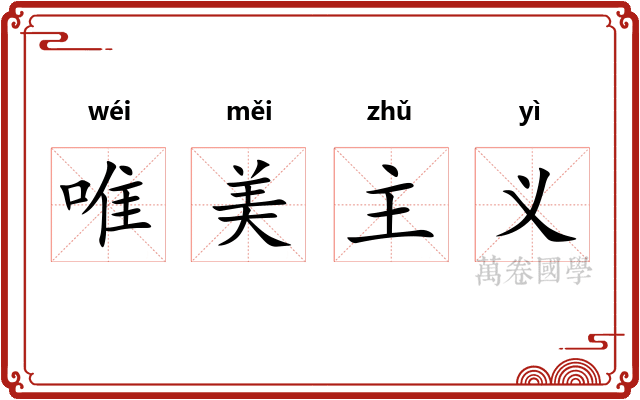 唯美主义