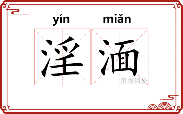 淫湎 淫湎