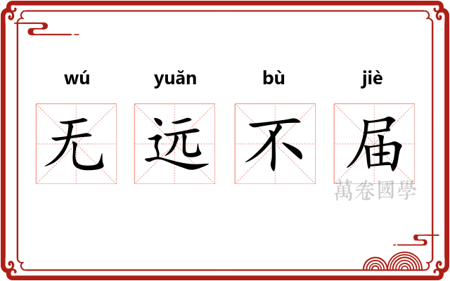 无远不届
