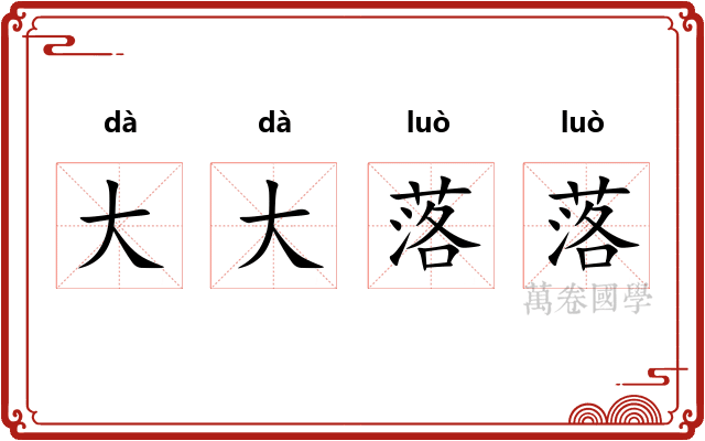 大大落落