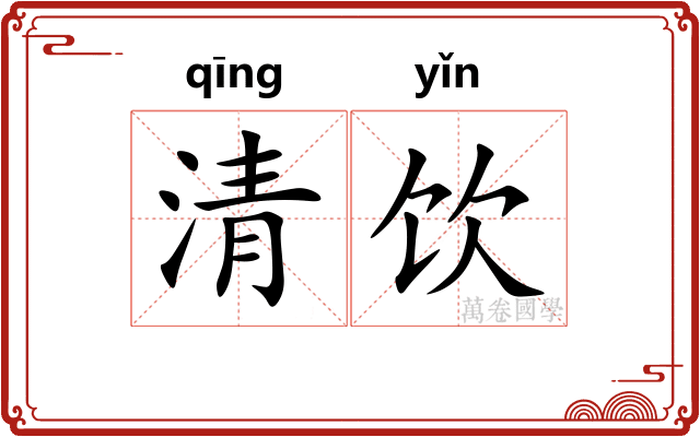 清饮