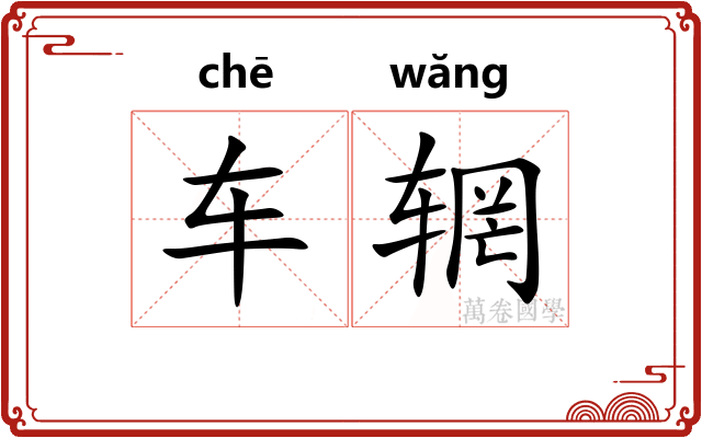 车辋
