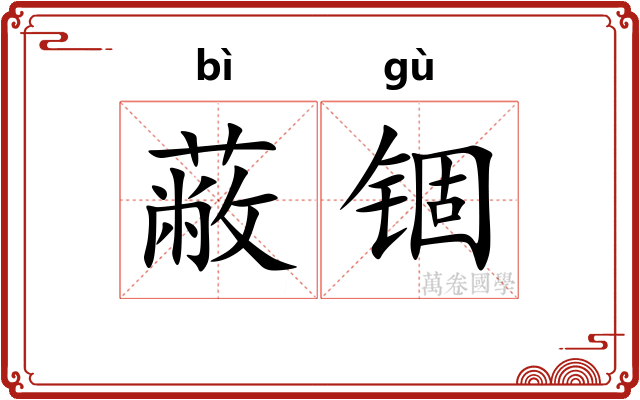 蔽锢