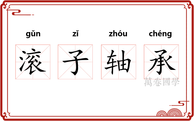 滚子轴承 滚子轴承