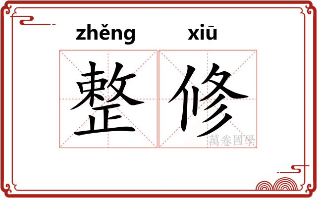 整修