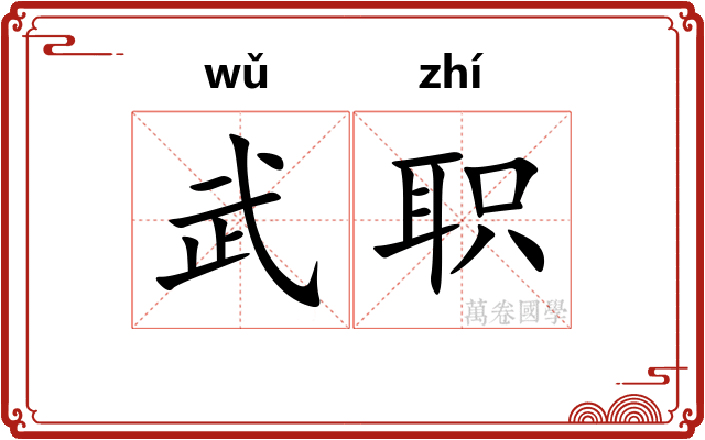 武职