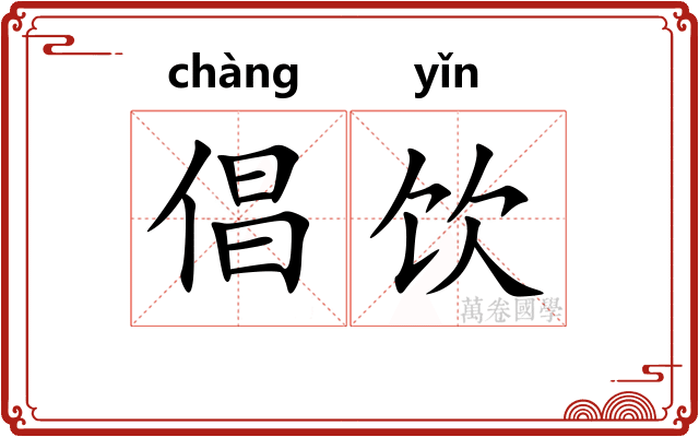 倡饮