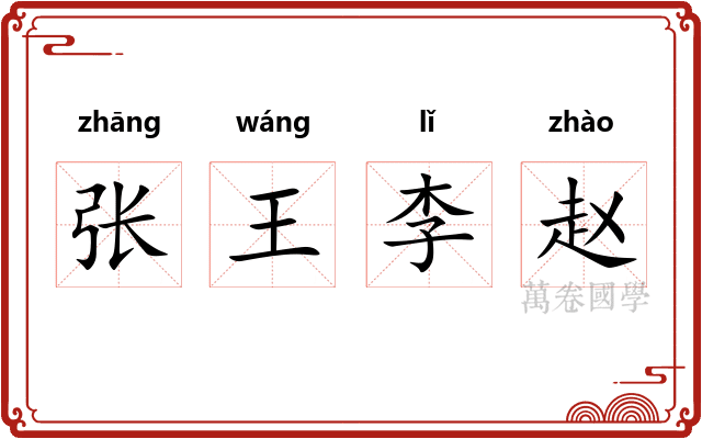 张王李赵