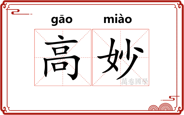 高妙