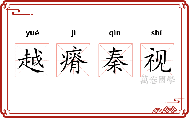 越瘠秦视