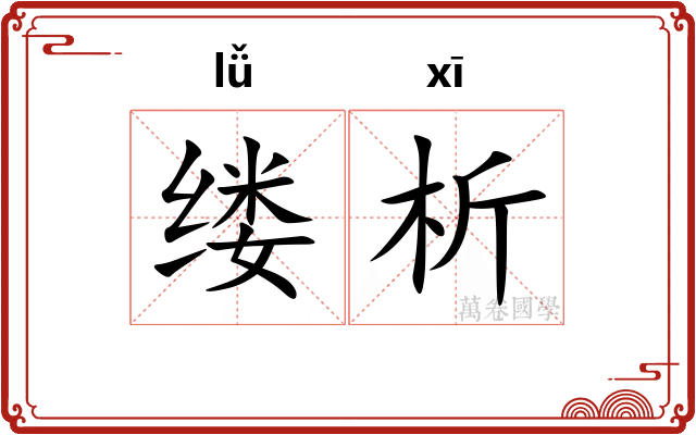 缕析