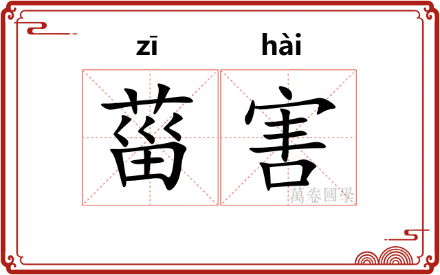 菑害