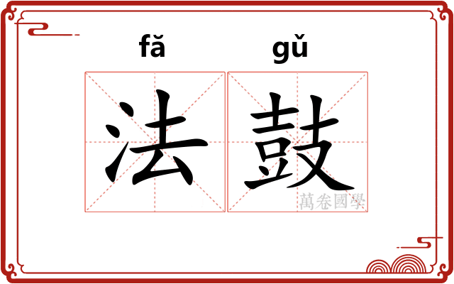 法鼓