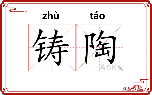 铸陶