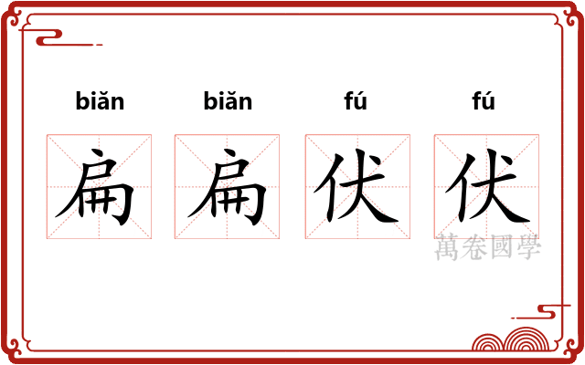 扁扁伏伏
