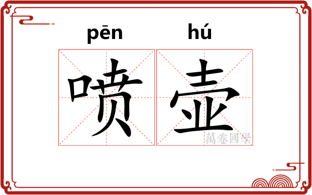 喷壶