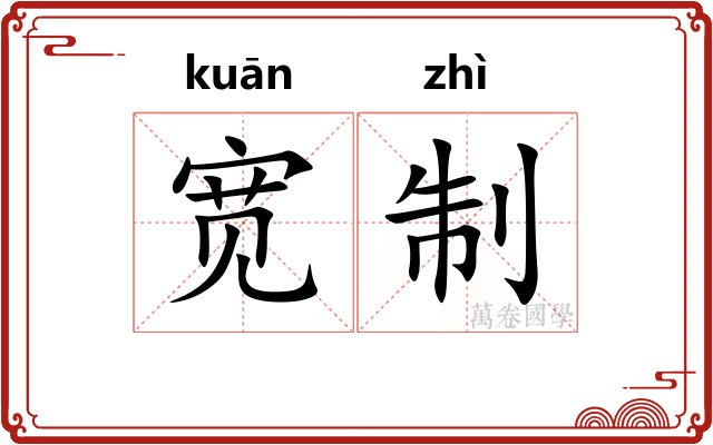 宽制