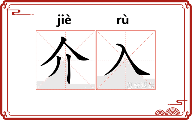 介入 介入