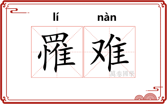 罹难 罹难