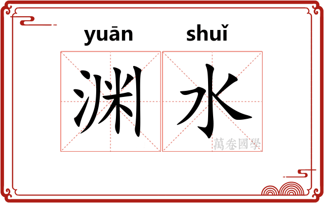 渊水 渊水