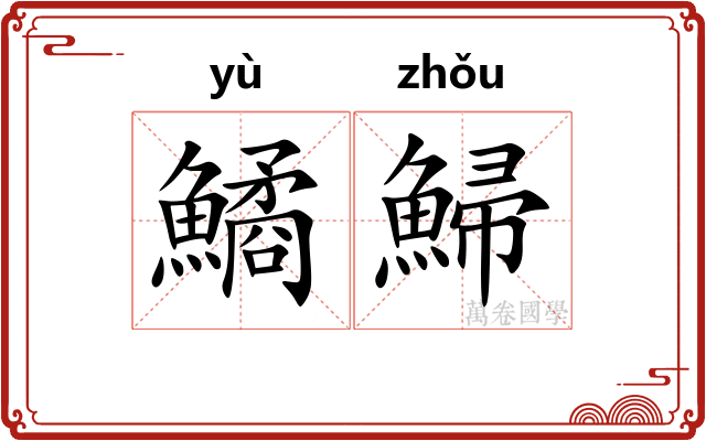 鱊鯞