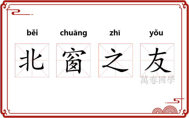 北窗之友