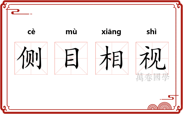 侧目相视