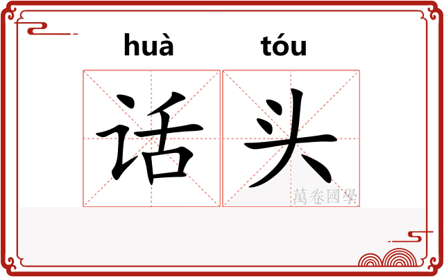 话头