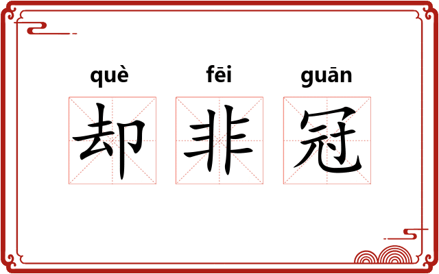 却非冠