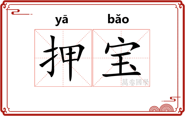 押宝