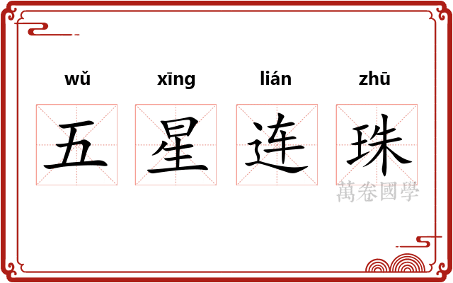 五星连珠