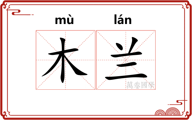 木兰