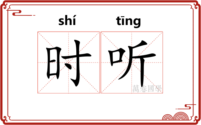 时听 时听