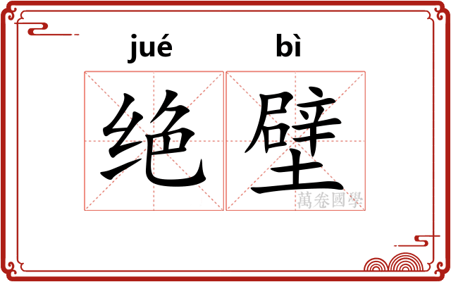 绝壁