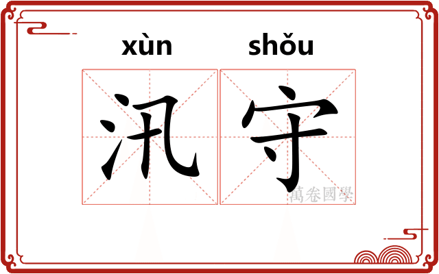 汛守