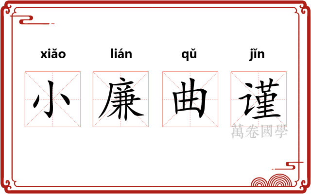 小廉曲谨