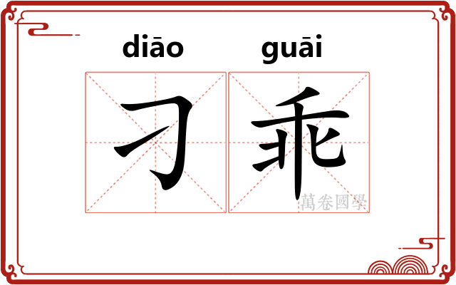 刁乖