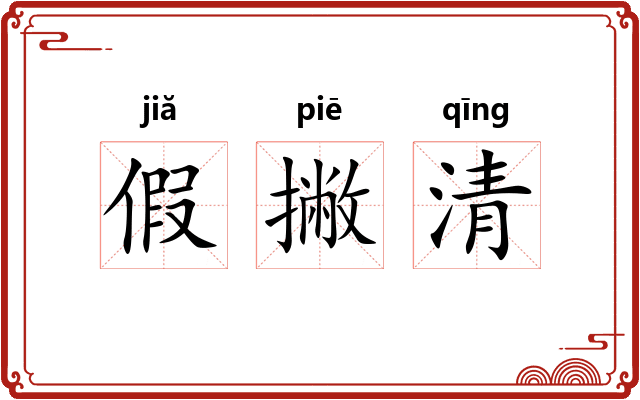 假撇清