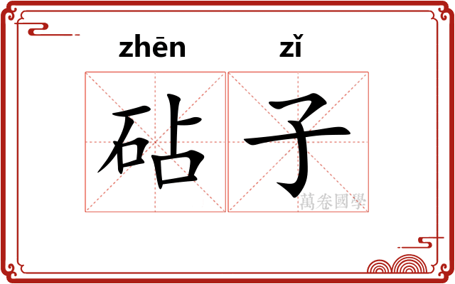 砧子 砧子