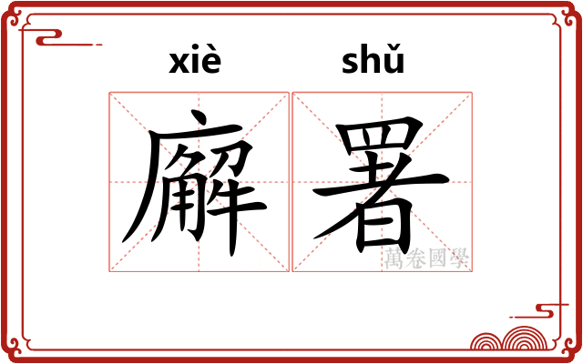 廨署